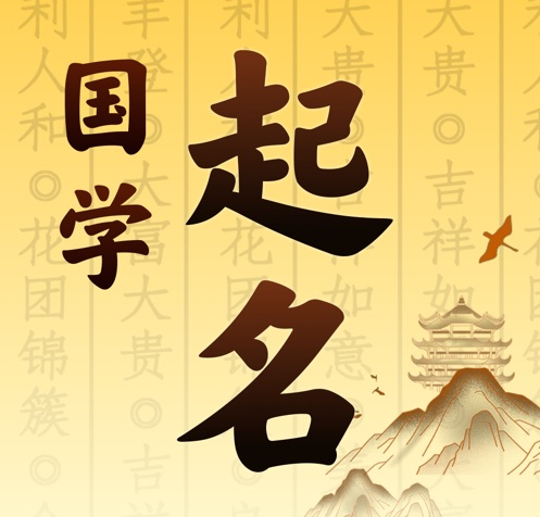 佳木斯国学起名 人工起名一对一