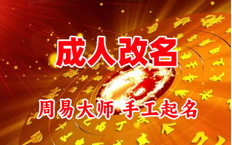佳木斯成人改名-找大师一对一改名先分析后改名